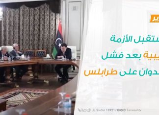 تقرير تغطية خاصة – مستقبل الأزمة الليبية بعد فشل العدوان على طرابلس