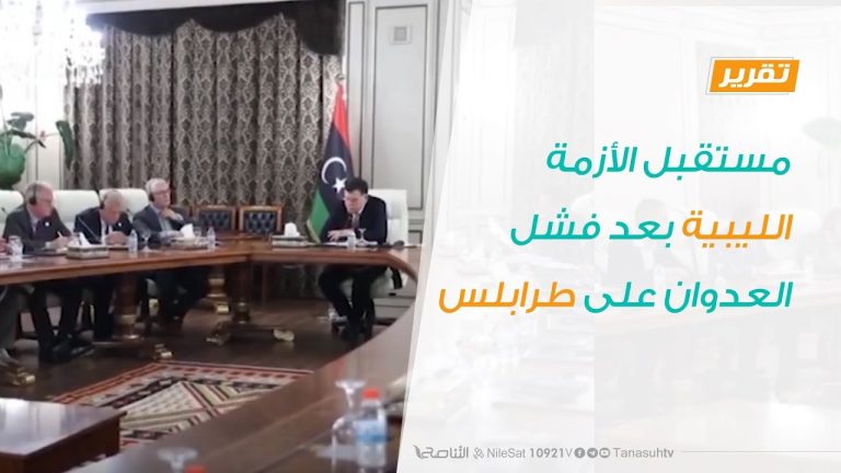 تقرير تغطية خاصة – مستقبل الأزمة الليبية بعد فشل العدوان على طرابلس