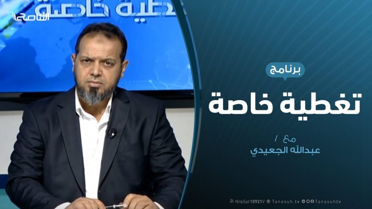 تغطية خاصة – درنة الزاهرة .. وحكم العسكر – تقديم عبدالله الجعيدي – 23 – 9 – 2019