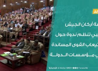 تقرير – رئاسة أركان الجيش الليبي تنظم ندوة حول استيعاب القوى المساندة في مؤسسات الدولة