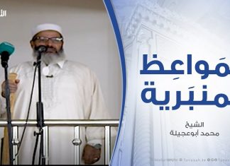 المواعظ المنبرية – الشيخ محمد أبوعجيلة – الشكر لله – مسجد آل البيت – مسلاتة