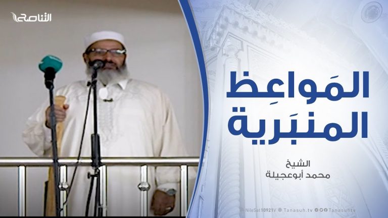 المواعظ المنبرية – الشيخ محمد أبوعجيلة – الشكر لله – مسجد آل البيت – مسلاتة