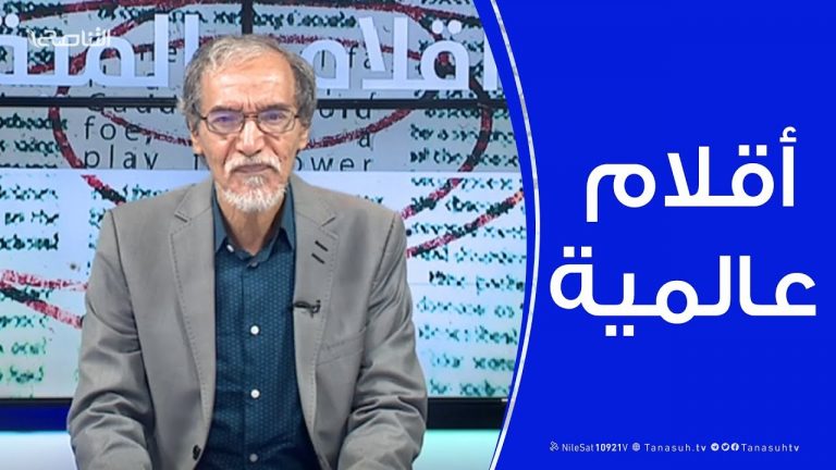 أقلام عالمية – مع د. فتحي الفاضلي – 4 – 9 – 2019