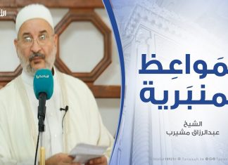 المواعظ المنبرية – الشيخ عبدالرزاق مشيرب – التنازل عن الثوابت من ضعف الإيمان بنصر الله – مسجد التكبير (بن نابي) – المنصورة