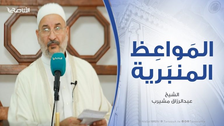 المواعظ المنبرية – الشيخ عبدالرزاق مشيرب – التنازل عن الثوابت من ضعف الإيمان بنصر الله – مسجد التكبير (بن نابي) – المنصورة