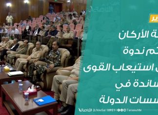 تقرير | رئاسة الأركان تختتم ندوة حول استيعاب القوى المساندة في مؤسسات الدولة