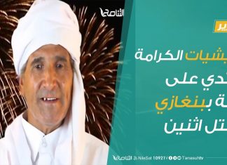 تقرير | ميليشيات الكرامة تعتدي على عائلة ببنغازي وتقتل اثنين من أبنائها