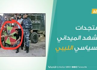 تقرير تغطية خاصة | مستجدات المشهد الميداني و السياسي الليبي