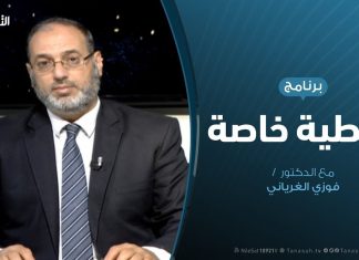 تغطية خاصة | مستجدات المشهد الميداني و السياسي الليبي | تقديم د. فوزي الغرياني | 24 – 9 – 2019