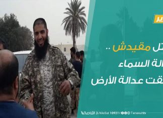 تقرير | مقتل مقيدش .. عدالة السماء سبقت عدالة الأرض | 24- 9 – 2019