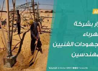 تقرير | أضرار بشركة الكهرباء ومجهودات الفنيين والمهندسين | 24- 9 – 2019