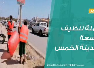 تقرير | حملة تنظيف واسعة بمدينة الخمس | 24- 9 – 2019