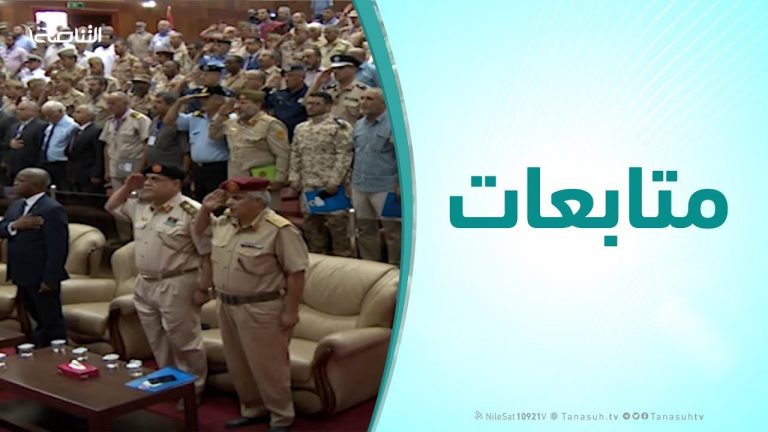 متابعات – ندوة لرئاسة الأركان العامة