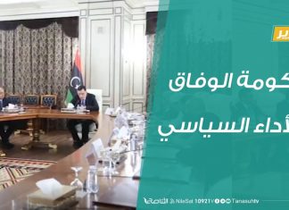 تقرير تغطية خاصة – حكومة الوفاق …والأداء السياسي