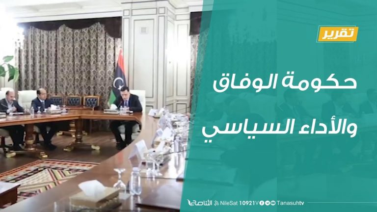 تقرير تغطية خاصة – حكومة الوفاق …والأداء السياسي