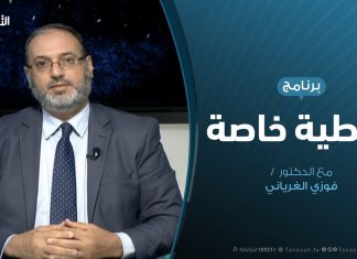 تغطية خاصة – حكومة الوفاق … والأداء السياسي – تقديم د. فوزي الغرياني – 25 – 9 – 2019