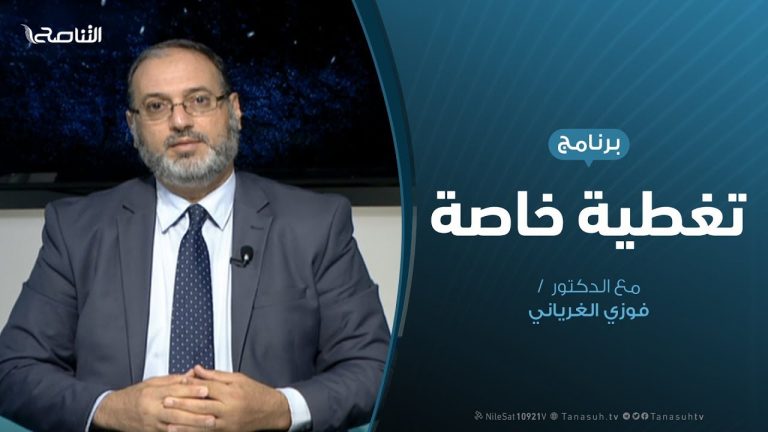 تغطية خاصة – حكومة الوفاق … والأداء السياسي – تقديم د. فوزي الغرياني – 25 – 9 – 2019