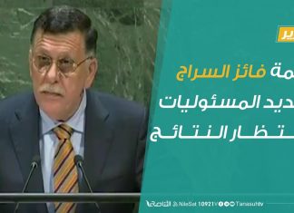 تقرير تغطية خاصة – كلمة فائز السراج .. تحديد المسئوليات وانتظار النتائج