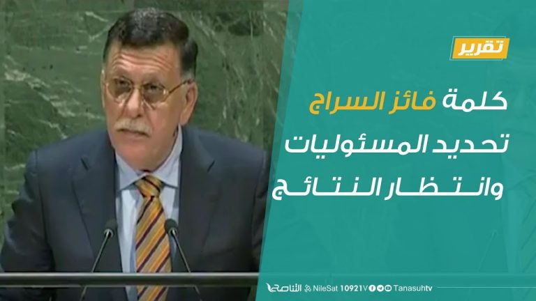 تقرير تغطية خاصة – كلمة فائز السراج .. تحديد المسئوليات وانتظار النتائج