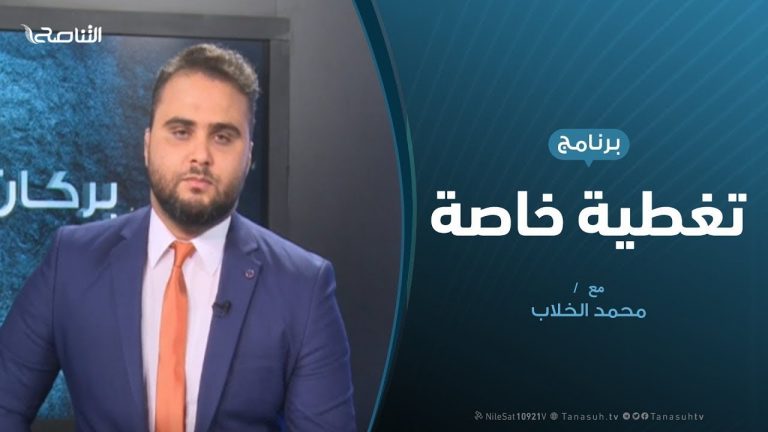 تغطية خاصة – مظاهرات مصر وتأثيرها على معركة طرابلس – تقديم محمد الخلاب