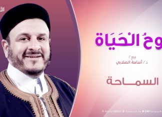 روح الحياة – السمــــاحة – مع الشيخ د. أسامة الصلابي