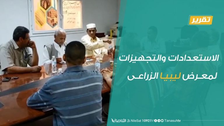 تقرير  – الاستعدادات والتجهيزات لمعرض ليبيا الزراعى