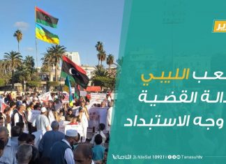 تقرير – الشعب الليبي وعدالة القضية في وجه الاستبداد | 27- 9 – 2019