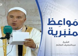 المواعظ المنبرية | عبداللطيف العالم | التهاون في العمل بالقرءان والسنة سبب سقوط الأمة وضعفها | مسجد مراد آغا – تاجوراء | 27 – 9 – 2019