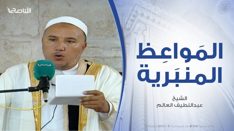المواعظ المنبرية | عبداللطيف العالم | التهاون في العمل بالقرءان والسنة سبب سقوط الأمة وضعفها  | مسجد مراد آغا – تاجوراء | 27 – 9 – 2019