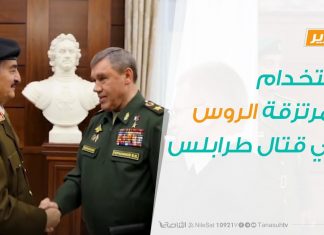 تقرير تغطية خاصة – استخدام المرتزقة الروس في قتال طرابلس