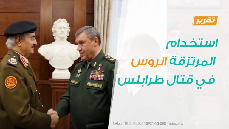 تقرير تغطية خاصة – استخدام المرتزقة الروس في قتال طرابلس