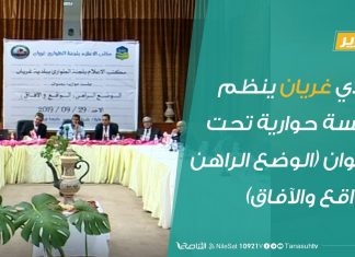 بلدي غريان ينظم جلسة حوارية تحت عنوان (الوضع الراهن الواقع والآفاق)