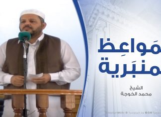 المواعظ المنبرية – الشيخ محمد الخوجة – هل الإسلام هو سبب تخلف الأمة الإسلامية | مسجد ميزران – طرابلس