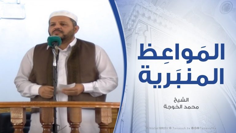 المواعظ المنبرية – الشيخ محمد الخوجة – هل الإسلام هو سبب تخلف الأمة الإسلامية | مسجد ميزران – طرابلس