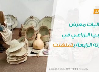 فعاليات معرض ليبيا الزراعي في دورته الرابعة بتمنهنت