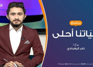 حياتنا أحلى – تقديم نادر البغدادي – الحوار مع الأبناء أسس ومهارات – 30 – 9 – 2019