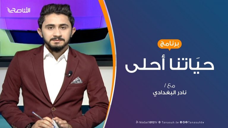 حياتنا أحلى – تقديم نادر البغدادي – الحوار مع الأبناء أسس ومهارات – 30 – 9 – 2019