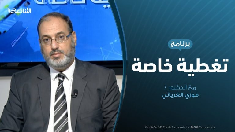 تغطية خاصة – تجاهل التعليم الديني.. من المستفيد؟ – تقديم د. فوزي الغرياني – 30 – 9 – 2019