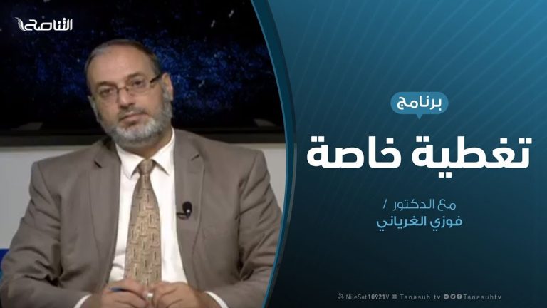 تغطية خاصة – منحة أرباب الأسر بين التعسير والتيسير – تقديم د. فوزي الغرياني | 4 – 9 – 2019