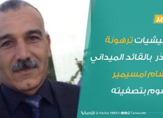 ميليشيات ترهونة تغدُر بالقائد الميداني هشام امسيمير وتقوم بتصفيته