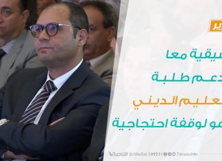 تنسيقية “معا لدعم طلبة التعليم الديني” تدعو لوقفة احتجاجية