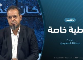 تغطية خاصة – مستقبل الأزمة الليبية بعد فشل العدوان على طرابلس – تقديم عبدالله الجعيدي – 1 – 9 – 2019
