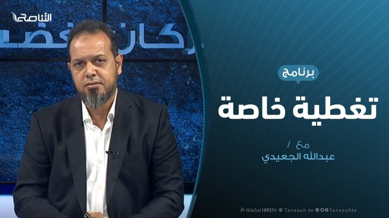 تغطية خاصة – مستقبل الأزمة الليبية بعد فشل العدوان على طرابلس – تقديم عبدالله الجعيدي – 1 – 9 – 2019