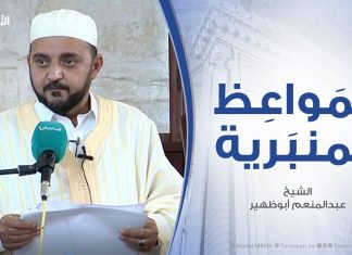 المواعظ المنبرية – الشيخ عبدالمنعم أبوظهير – الصحابي الشهيد مصعب بن عمير رضي الله عنه – مسجد مراد آغا – تاجوراء