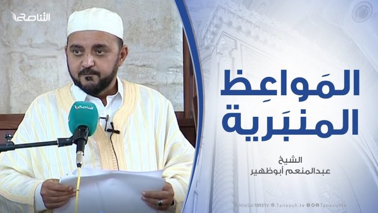 المواعظ المنبرية – الشيخ عبدالمنعم أبوظهير – الصحابي الشهيد مصعب بن عمير رضي الله عنه – مسجد مراد آغا – تاجوراء