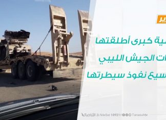 تقرير – عملية كبرى أطلقتها قوات الجيش الليبي لتوسيع نفوذ سيطرتها