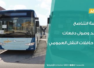 تقرير – عدسة التناصح ترصد وصول دفعات من حافلات النقل العمومي