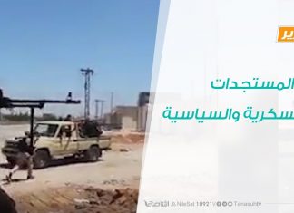 تقرير تغطية خاصة – المستجدات العسكرية والسياسية