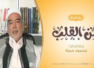 برنامج من القلب – كيف نستقبل العام الجديد؟ – مع الحاج محمود بن حمزة