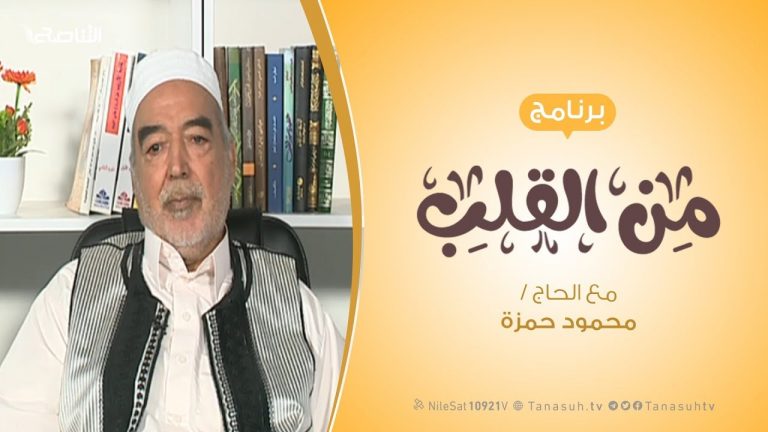 برنامج من القلب – كيف نستقبل العام الجديد؟ – مع الحاج محمود بن حمزة